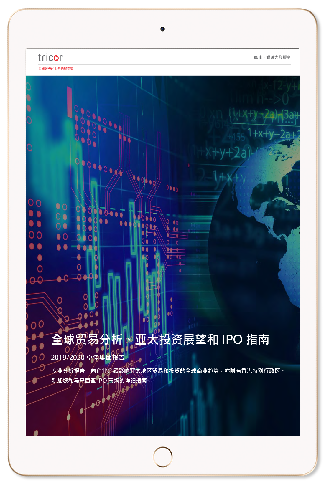 全球贸易分析、亚太投资展望和IPO指南