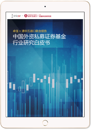 中国外资私募证券基金<br>行业研究白皮书